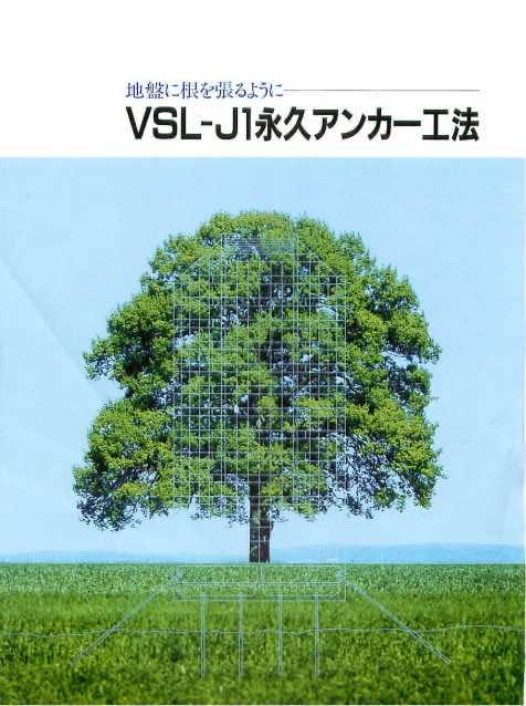 VSL-J1永久アンカー工法カタログ.pdf