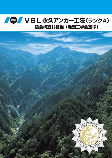 VSL永久アンカー工法カタログ.pdf