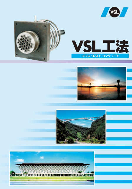 VSL工法プレストレストコンクリート