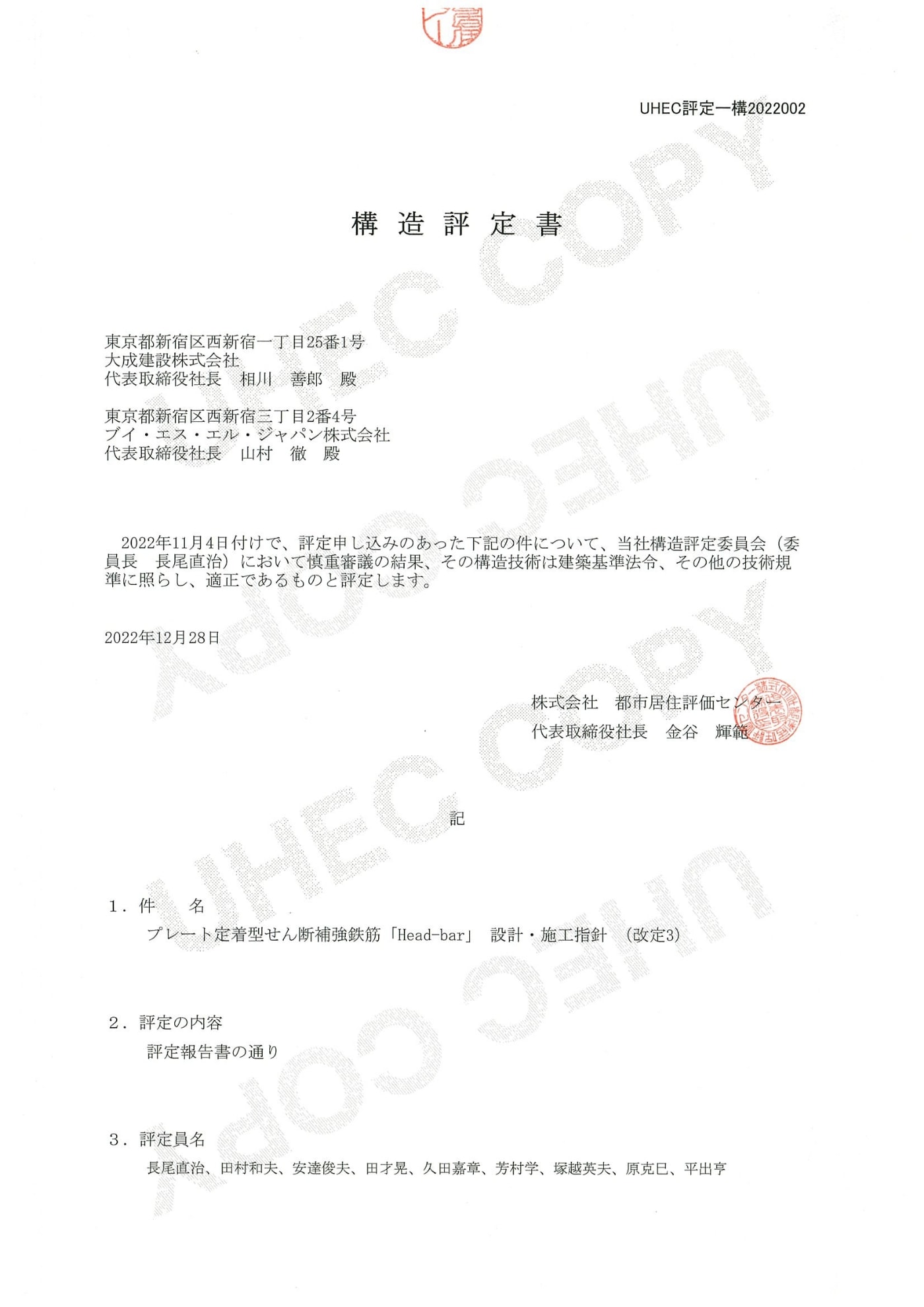 技術審査証明構造評定建築分野構造評定書（構造評定報告書）