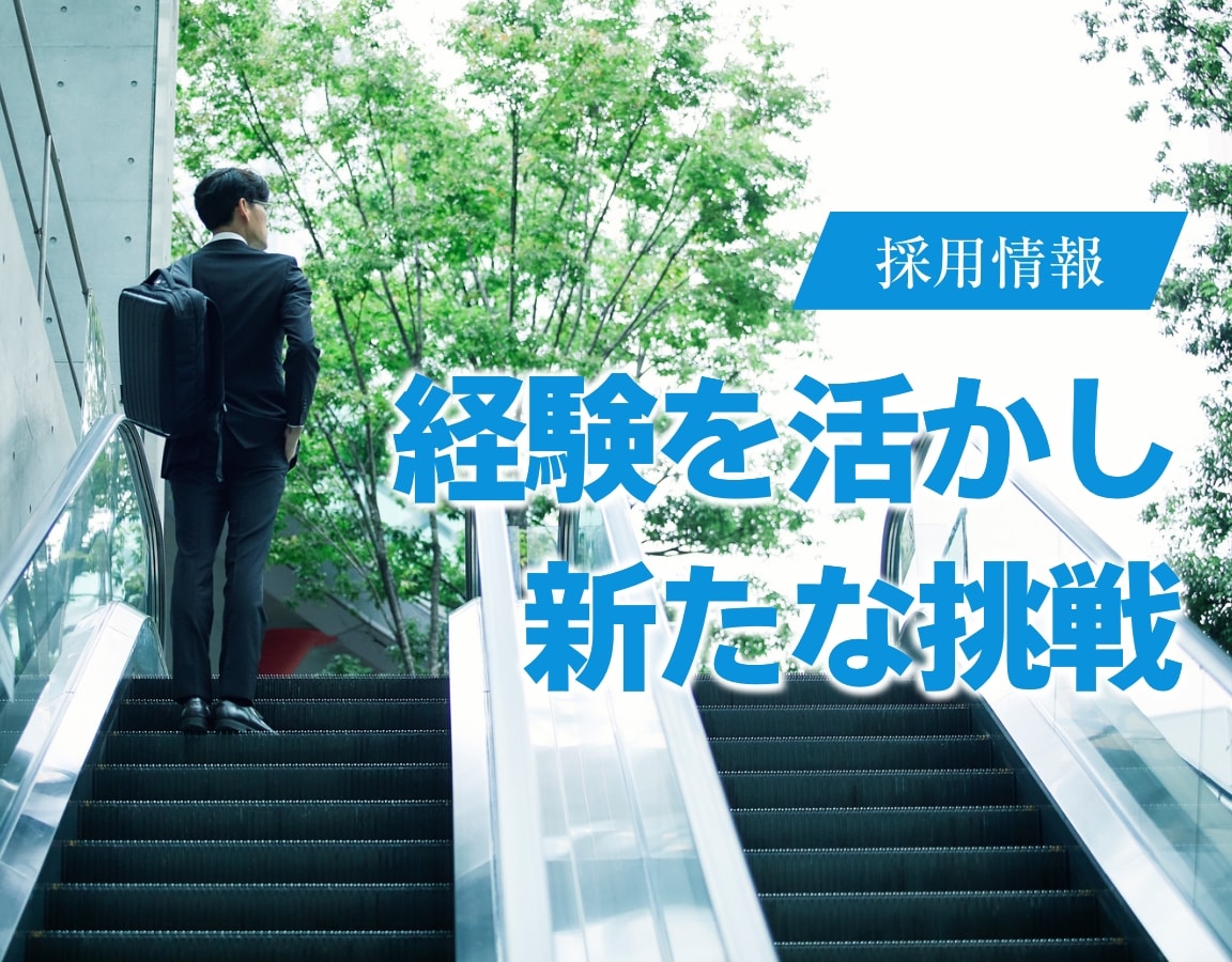 採用情報「経験を活かし、新たな挑戦」